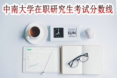 中南大学在职研究生的考试分数线是多少？