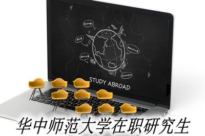 2019华中师范大学在职研究生值不值得报考？