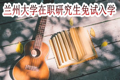 兰州大学在职研究生可以免试入学吗？