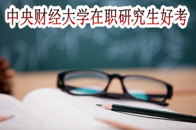 中央财经大学在职研究生好考吗？