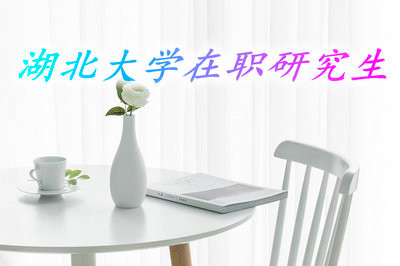 湖北大學(xué)在職研究生的證書含金量怎么樣？