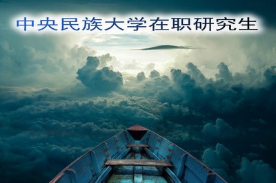 中央民族大学在职研究生的考试是在几月份？