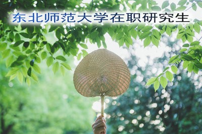 东北师范大学在职研究生的学习会影响工作吗？