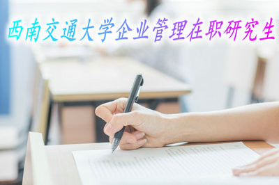 西南交通大学企业管理在职研究生以什么方式招生？