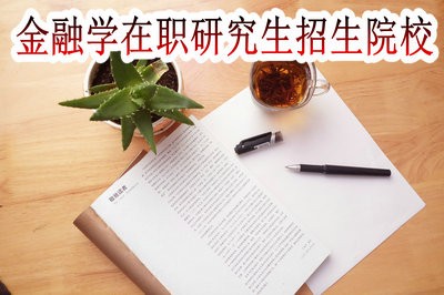 金融学在职研究生招生院校推荐