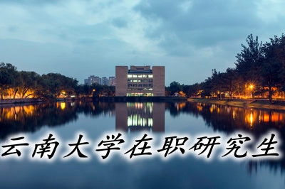 云南大学在职研究生的优势都有哪些？