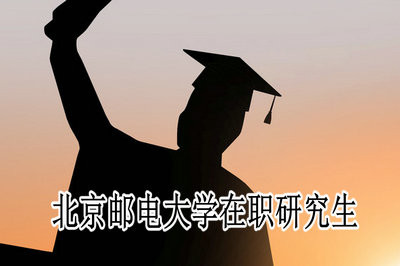 北京邮电大学在职研究生招生类型及专业