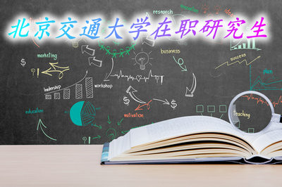 北京交通大学在职研究生有什么入学方式？