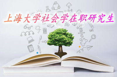 上海大学社会学在职研究生的授课方式和地点是什么？