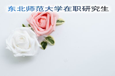 东北师范大学在职研究生认可度高吗？