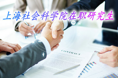 上海社会科学院在职研究生怎么获取学位证书？