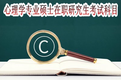 心理学专业硕士在职研究生考试科目