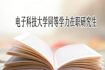 电子科技大学同等学力在职研究生报考条件是什么？