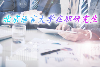 北京语言大学在职研究生毕业有学位证书吗？