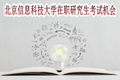 北京信息科技大学在职研究生有几次考试机会？