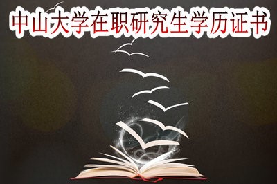 中山大学在职研究生可以帮助学员拿到学历证书吗？