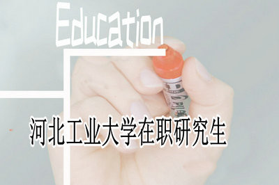 河北工业大学在职研究生考试通过率怎么样？