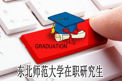 东北师范大学在职研究生报考条件及入口