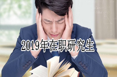 2019在职研究生学费详解