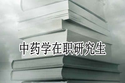 中药学在职研究生考试时间是几月份？