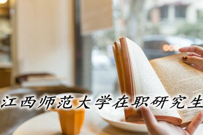 江西师范大学在职研究生都有哪些上课形式？