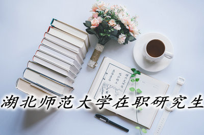 湖北师范大学在职研究生能获得哪些证书？