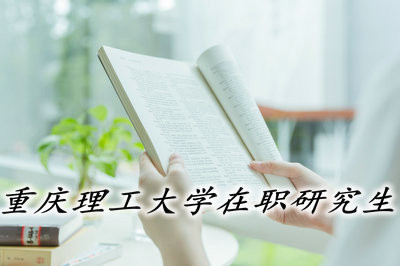 重庆理工大学在职研究生可以远程授课吗？