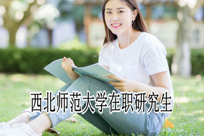 如何报考西北师范大学在职研究生？