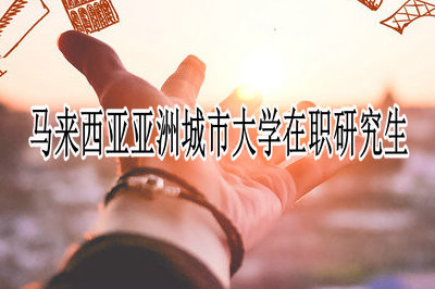 馬來西亞亞洲城市大學(xué)在職研究生學(xué)制學(xué)費各是多少？