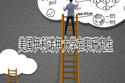 美国伊利诺伊大学在职研究生报考条件及入口各是什么？