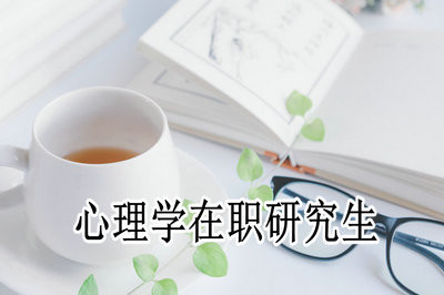 心理学在职研究生上课时间和工作时间冲突吗？