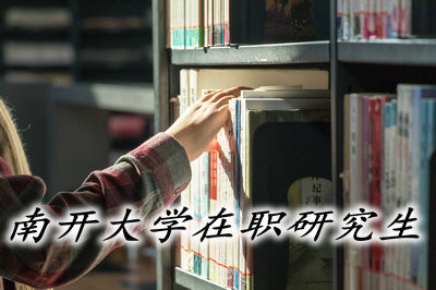 南开大学在职研究生可以获得双证吗？