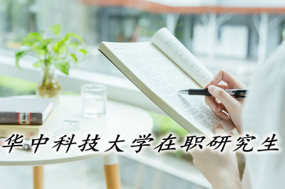 华中科技大学在职研究生的面授班和网络班那个比较好？