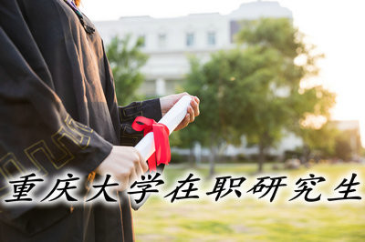 重庆大学在职研究生是以什么形式招生的？