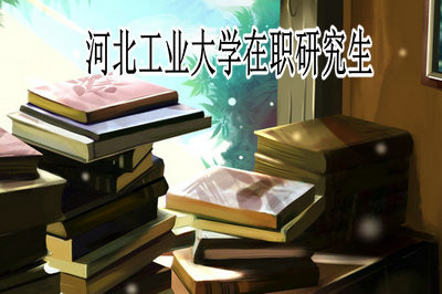 北京工业大学在职研究生需要参加考试吗？