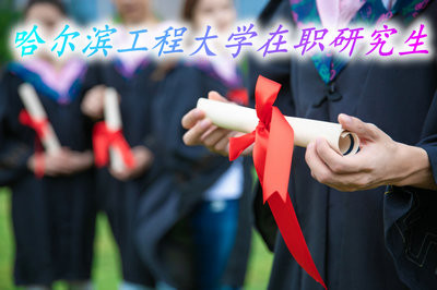 哈尔滨工程大学在职研究生好考吗？