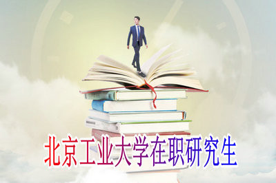 北京工业大学在职研究生热门招生专业是什么？