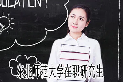 东北师范大学在职研究生可以获得双证吗？