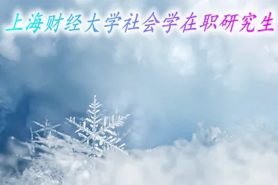 上海财经大学社会学在职研究生的上课方式是什么？