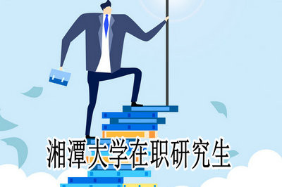 湘潭大学在职研究生证书含金量高吗？