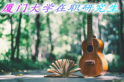 厦门大学在职研究生毕业能获得双证吗？