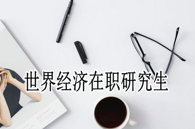 世界经济在职研究生学制是几年？