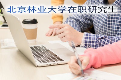 北京林业大学在职研究生招生专业课程有哪些