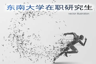 东南大学在职研究生是先学后考还是先考后学？