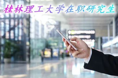 桂林理工大学在职研究生考试简单吗？