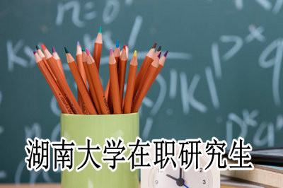 湖南大学在职研究生必须参加全国组织的考试吗？