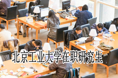 北京工业大学在职研究生招生专业及学费介绍