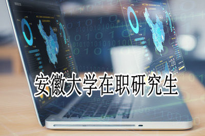 报考安徽大学在职研究生对工作经验有要求吗？