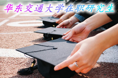 华东交通大学在职研究生的报考方式有哪些？
