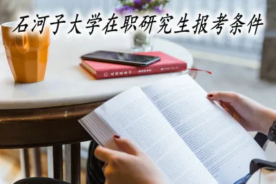 石河子大学在职研究生的报考条件高吗？